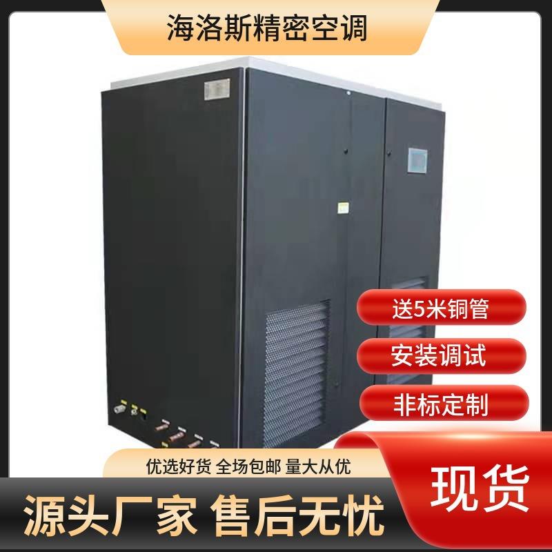 海洛斯恒温恒湿空调机房空调精密空调实验室空调工业空调净化空调