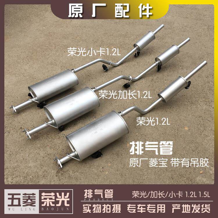 五菱荣光/加长/小卡单双货车1.2L 1.5L排气管6407 6450消音器后段