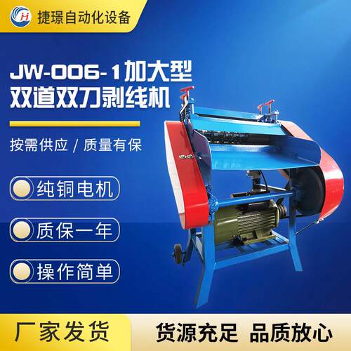 厂家供应废先剥皮机JW-006-1废线机旧电线剥皮机电缆剥皮机