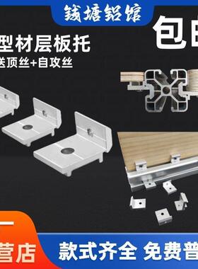 铝型材框架板托配件欧标2020 3030 4040铝材置物架固定海洋板木板