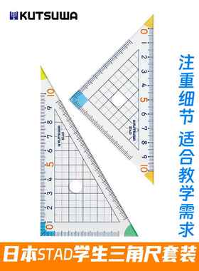 日本进口KUTSUWA小学生三角尺套装STAD直角三角板高透明精准刻度