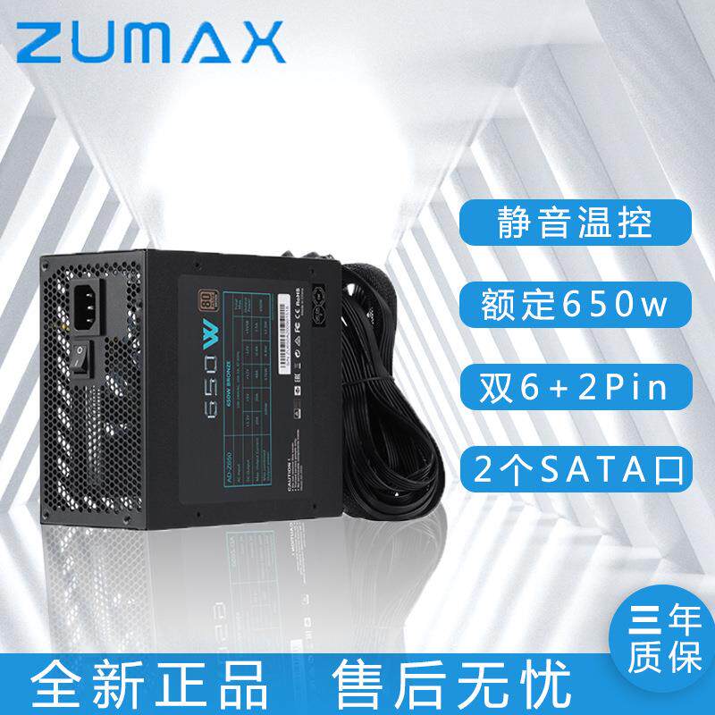 ZUMAX650w/600w台式机通用电脑主机ATX主动式电源铜牌静音全电压