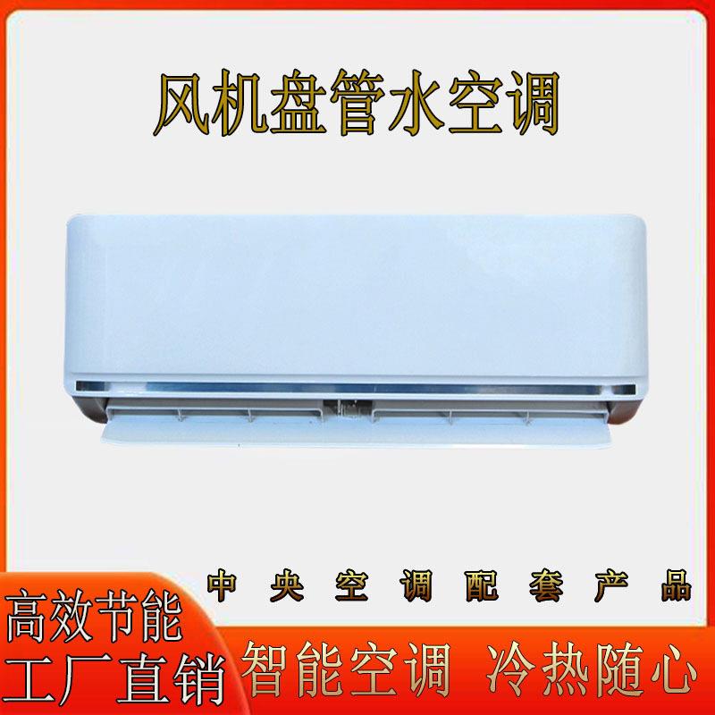 远博立柜机客厅空调大3匹家用冷暖两用风机盘管水空调大风量静音