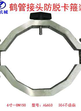 6寸鹤管防脱卡箍 DN150不锈钢槽车下装口防脱装置 卸油猪嘴防脱扣