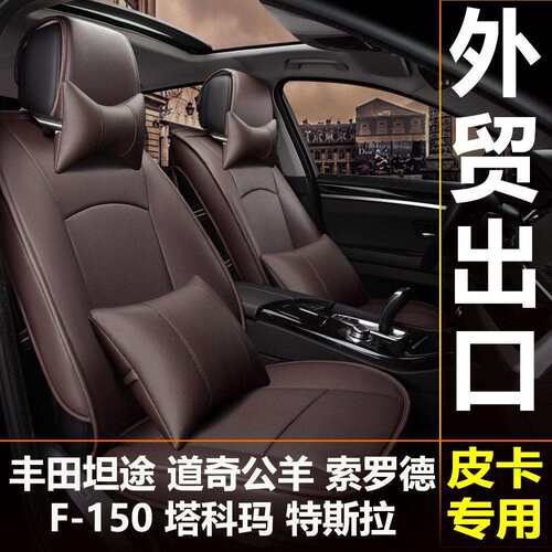 汽车坐垫皮革跨境出口皮卡坦途猛禽F-150道奇公羊RAM索罗德塔科玛