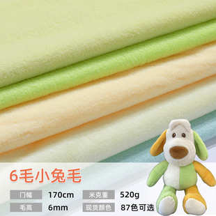 6毛小兔毛毛绒素色布料靠垫抱枕家纺面料全涤玩具批发源头厂家