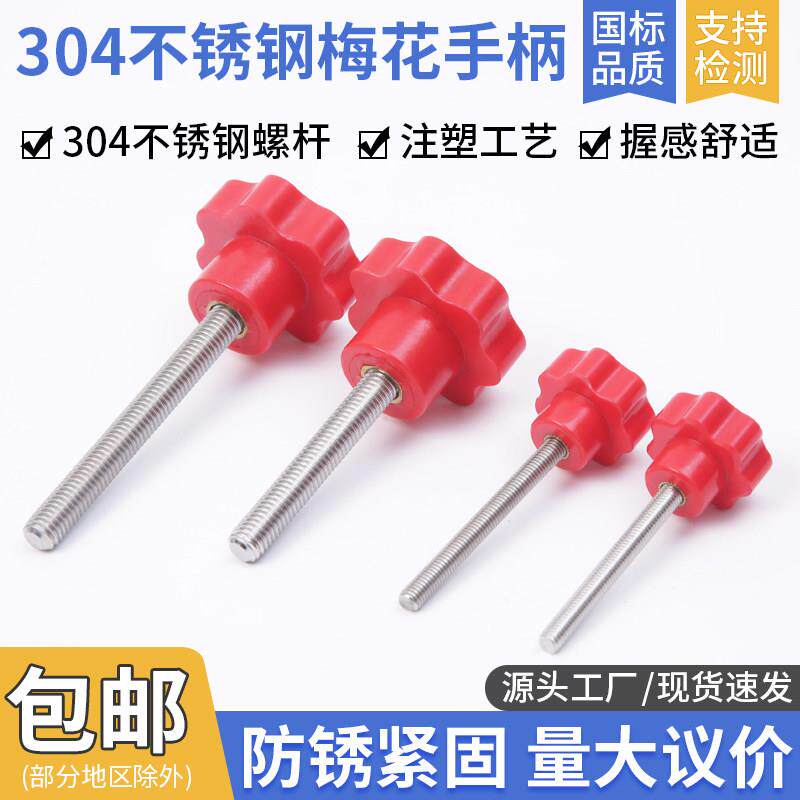 304不锈钢梅花手柄螺丝红色镀锌七星旋钮胶木梅花把手手拧螺丝M45