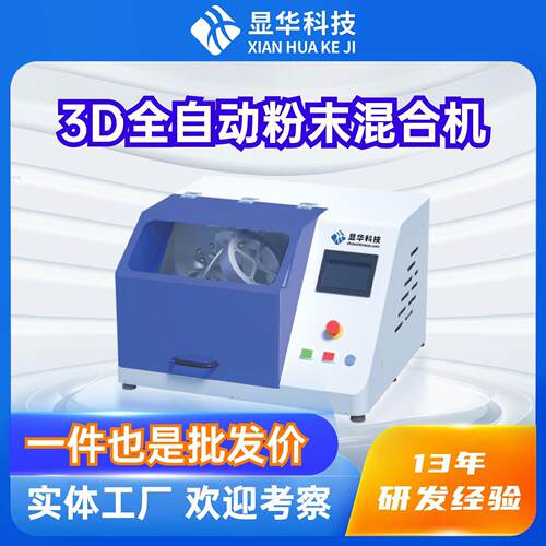 粉末冶金实验室混料机小型3D全自动混合机SC-1100HF预混料