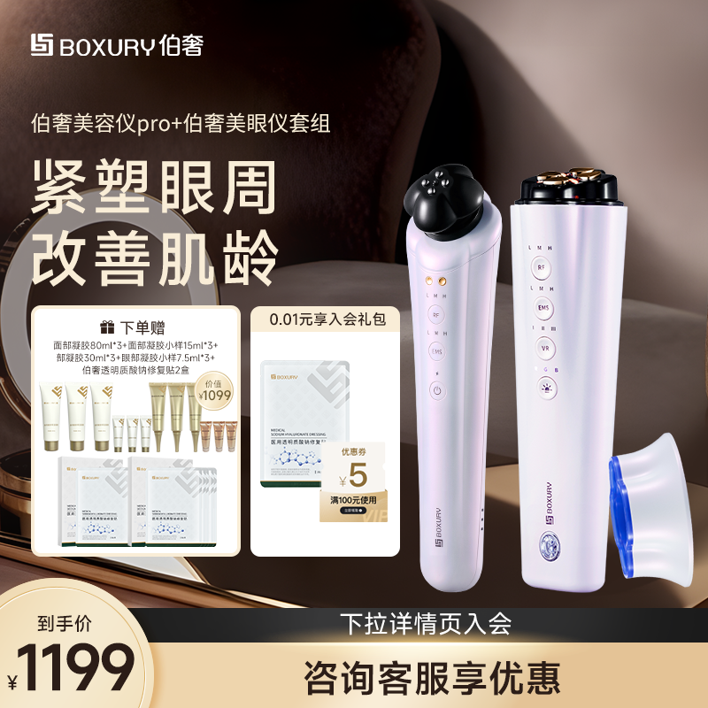 boxury伯奢多功能家用美容仪美眼仪组合装仪器提拉深层分频嫩肤仪