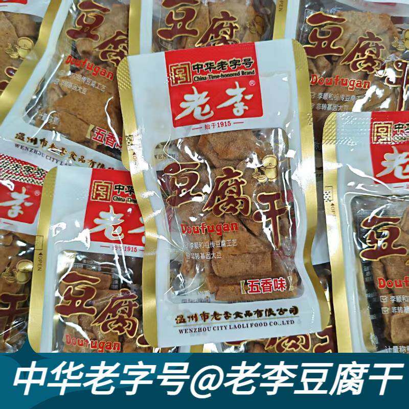 新货老李豆腐干五香味散装卤味素食零食豆干即食休闲小吃中华老字