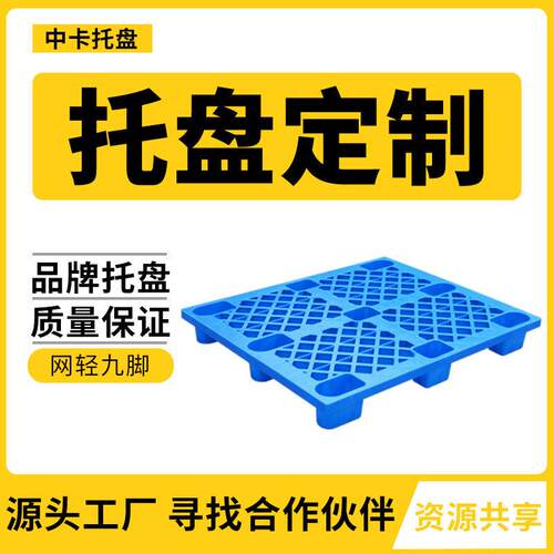 可定制网格九脚轻型塑料托盘仓库垫板货架物流栈板叉车卡板