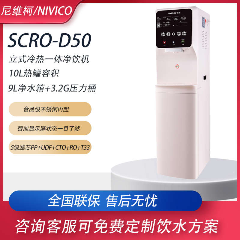 尼维柯立式净水器商用直饮自来水ro反渗透过滤净饮一体机SCRO-D50