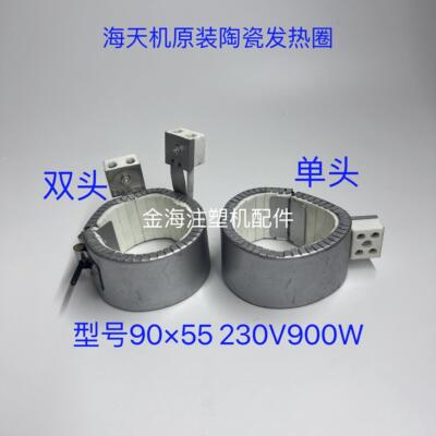 海天注塑机配件原装90×55 230V900w单双头陶瓷发热圈加热圈电热