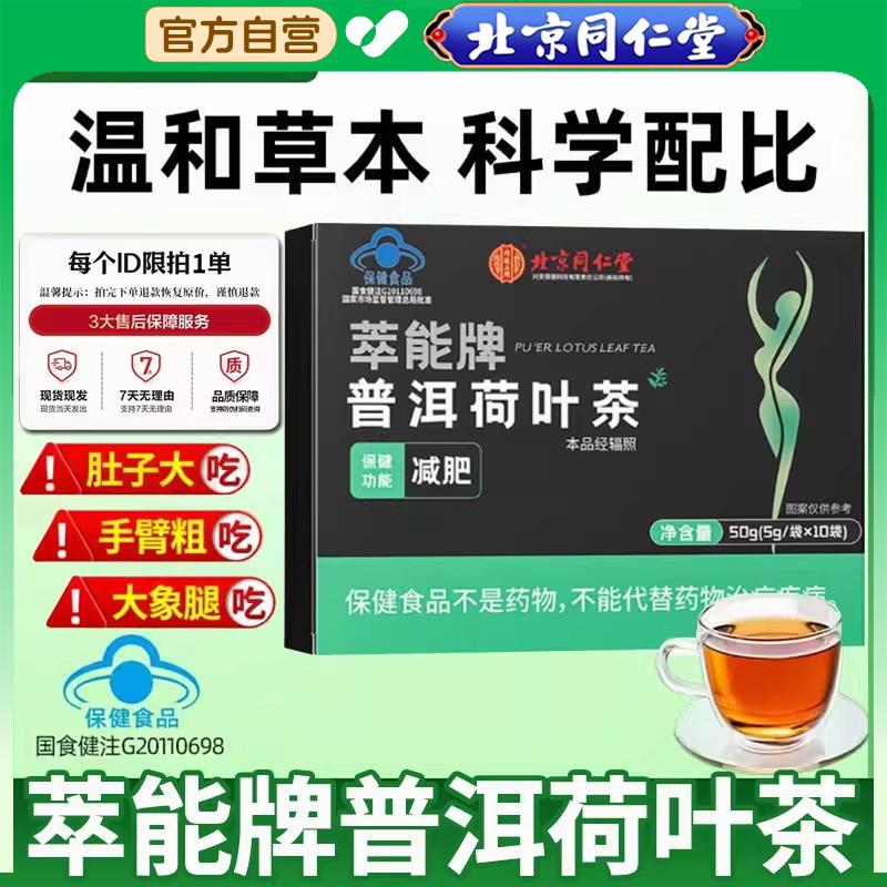 北京同仁堂内廷上用萃能牌普洱荷叶茶官方旗舰店正品官网减蓝帽肥