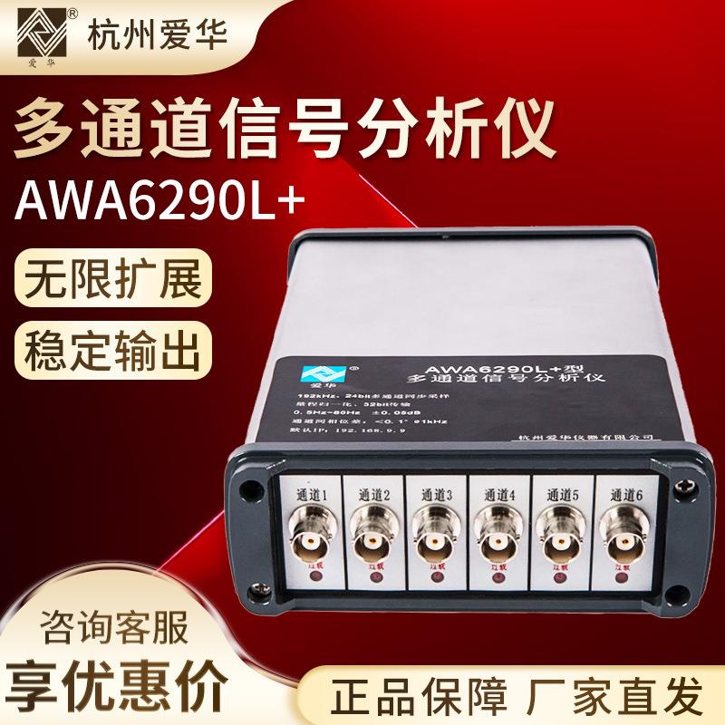 杭州爱华AWA6290L+型多通道信号分析仪信号检测仪