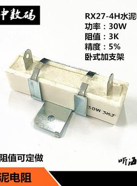 30W水泥电阻 1欧39R 200R 2K 3K 10K陶瓷精度5%RX27-4H立式带支架