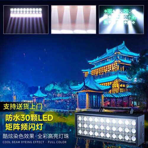 防水LED24颗/30颗矩阵频闪灯雷幕灯酒吧夜店染色氛围灯舞台灯光