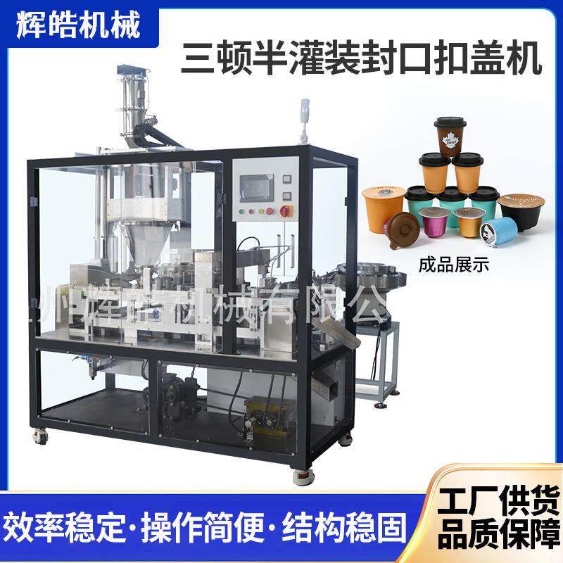 厂家直供三顿半灌装封口扣盖机全自动咖啡粉果汁饮料灌装封口机