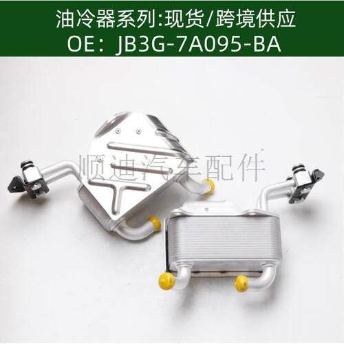 JB3G-7A095-BA/AB39-7A095-BB机油冷却器散热器油冷器