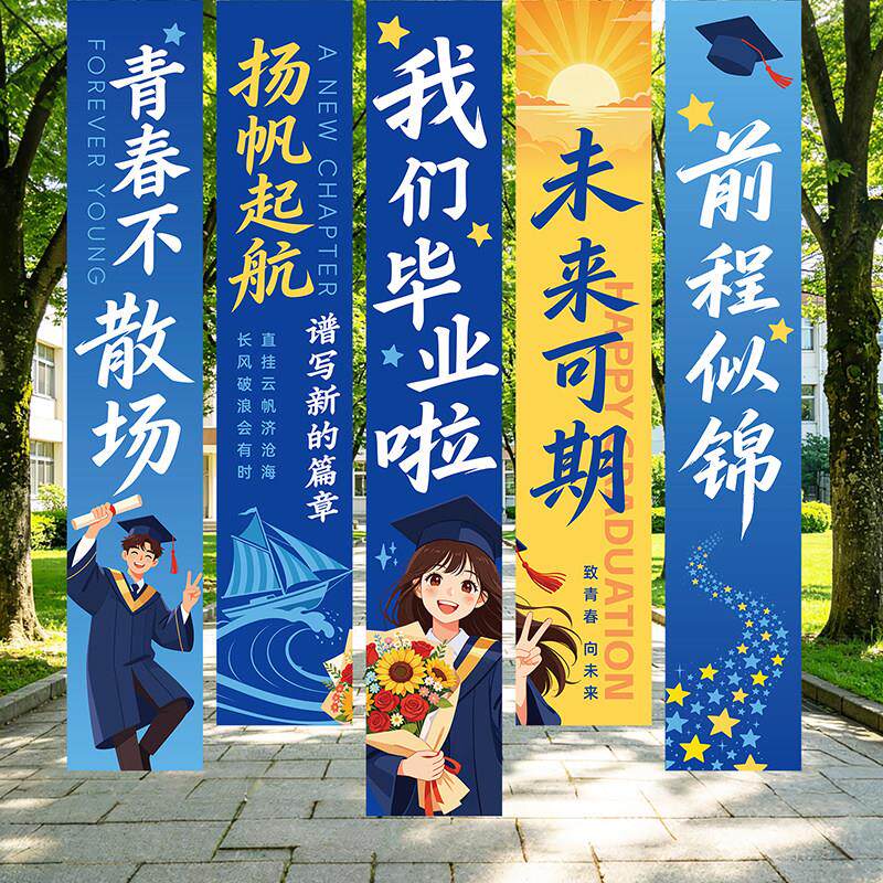 我们毕业啦装饰品场景布置挂布海报条幅教室毕业季背景墙拍照道具