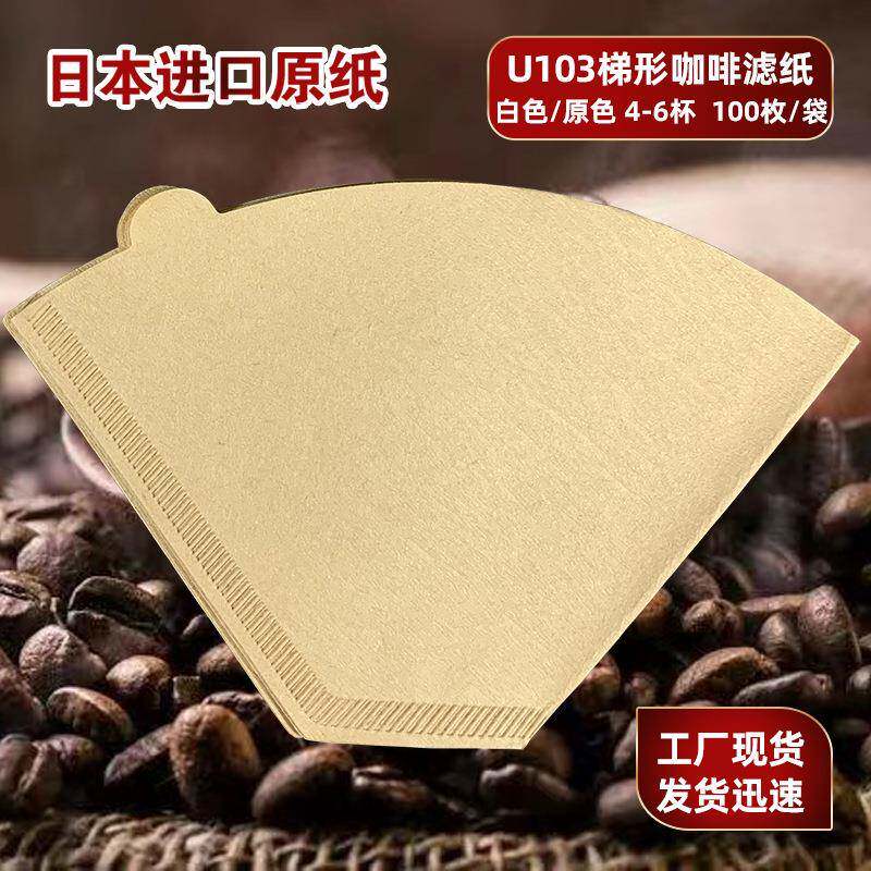 U型4-6杯梯形V60本色木浆手冲咖啡滤纸100片U103扇形咖啡机过滤纸