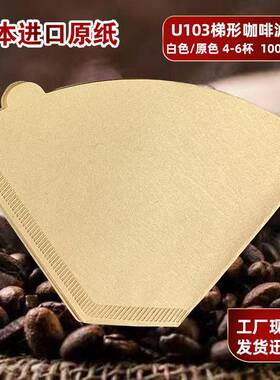 U型4-6杯梯形V60本色木浆手冲咖啡滤纸100片U103扇形咖啡机过滤纸