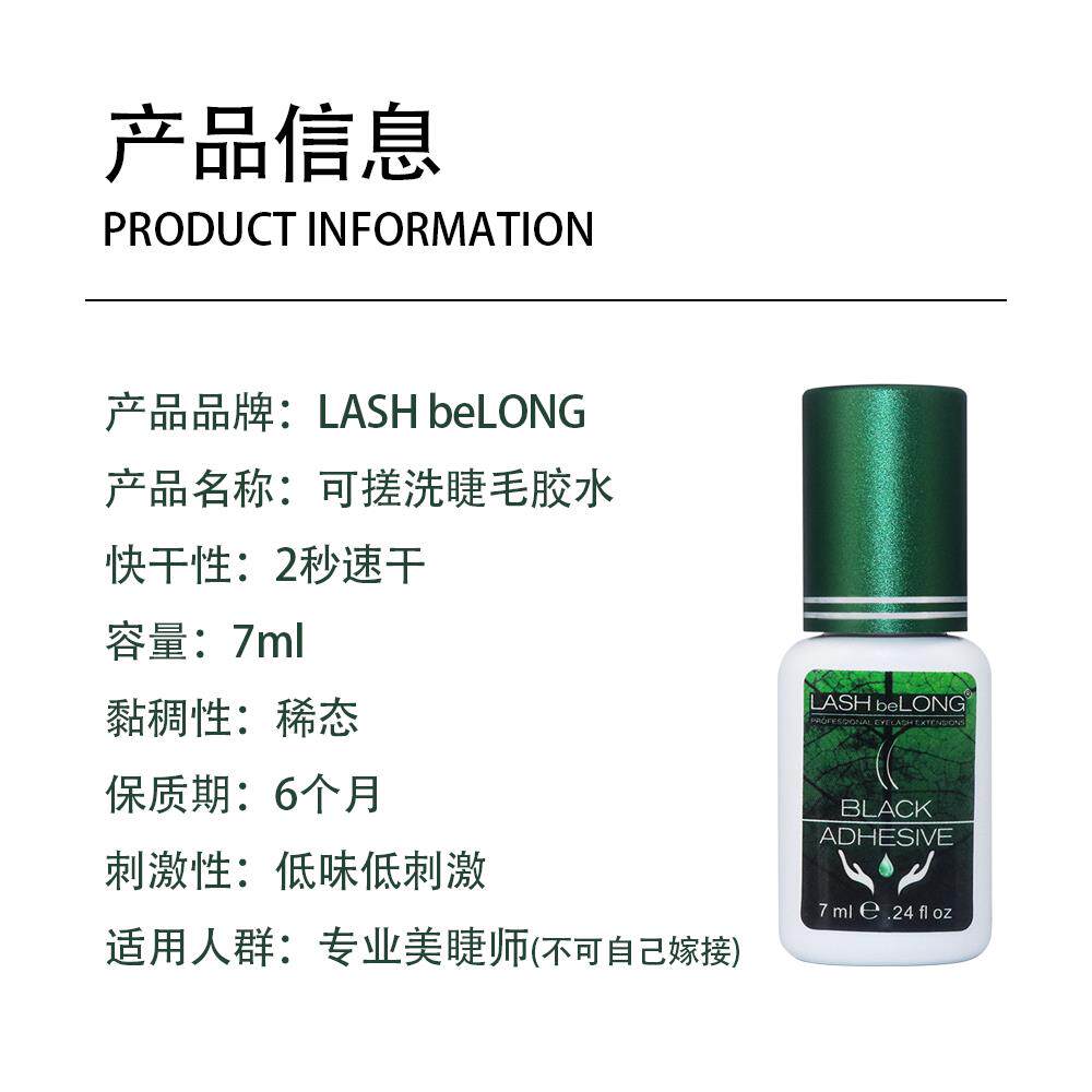 LASHbeLONG速干植物可揉搓更牢固可搓洗低味美睫嫁接睫毛胶水7ml