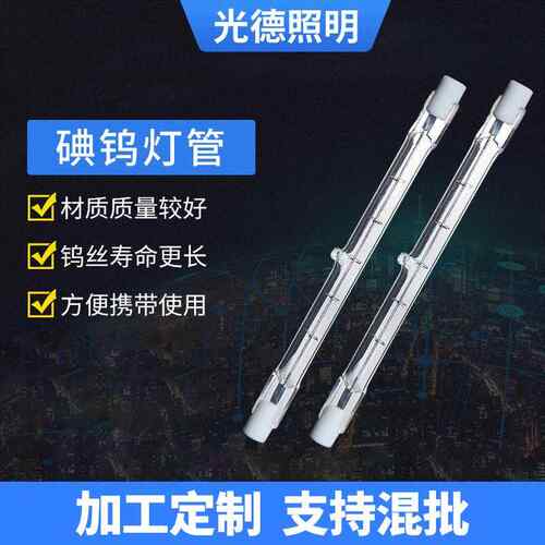 118mm照明灯管 R7S 118碘钨太阳灯管 用卤钨灯泡厂家供应