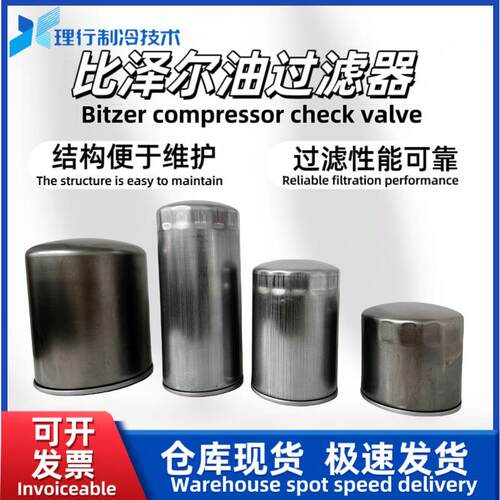 Bitzer制冷压缩机油过滤器比泽尔压缩机内置滤芯比泽尔螺杆压缩机