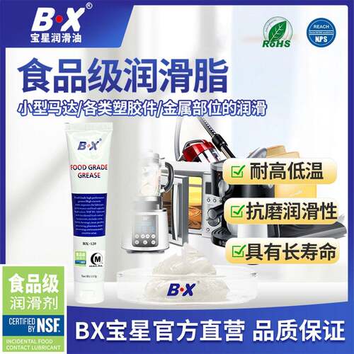 BX宝星食品级机械润滑脂,可用于冰淇淋机器,咖啡机,水龙头O型圈等