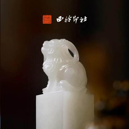 【24年款】西泠印社印章万世安平白泽钮成品书画 画闲 章印章定制