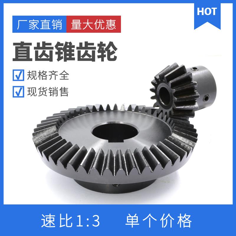 1比3伞齿轮 1模/1.5模/2模 45钢 直齿锥齿轮 90度伞齿轮 支持定制