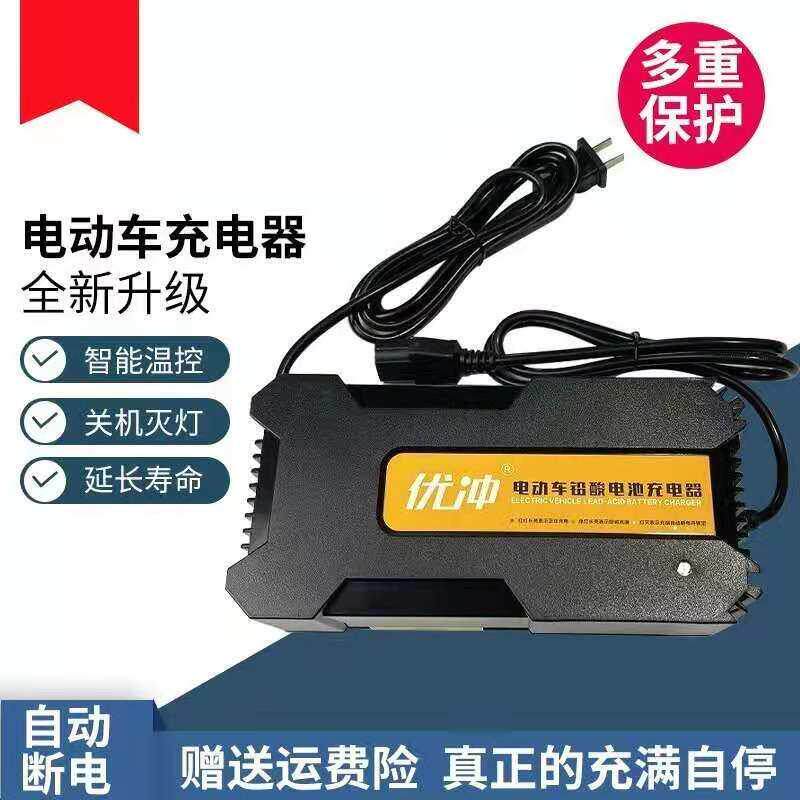 优冲铅酸蓄电池充电器两轮三轮电动车智能断电脉冲48V60伏72V新国