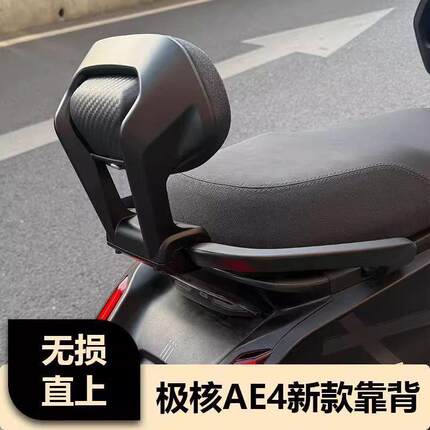 AE4/AE4max电摩款靠背改装配件机械师一体加固加厚供应链厂