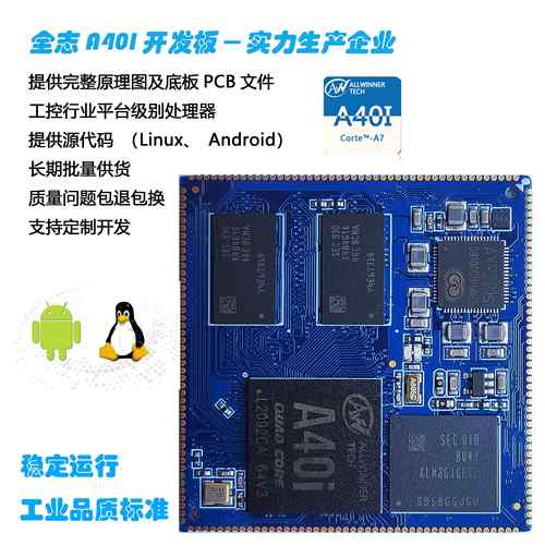 全志 a40i 开发板 核心板 工业级的核心板