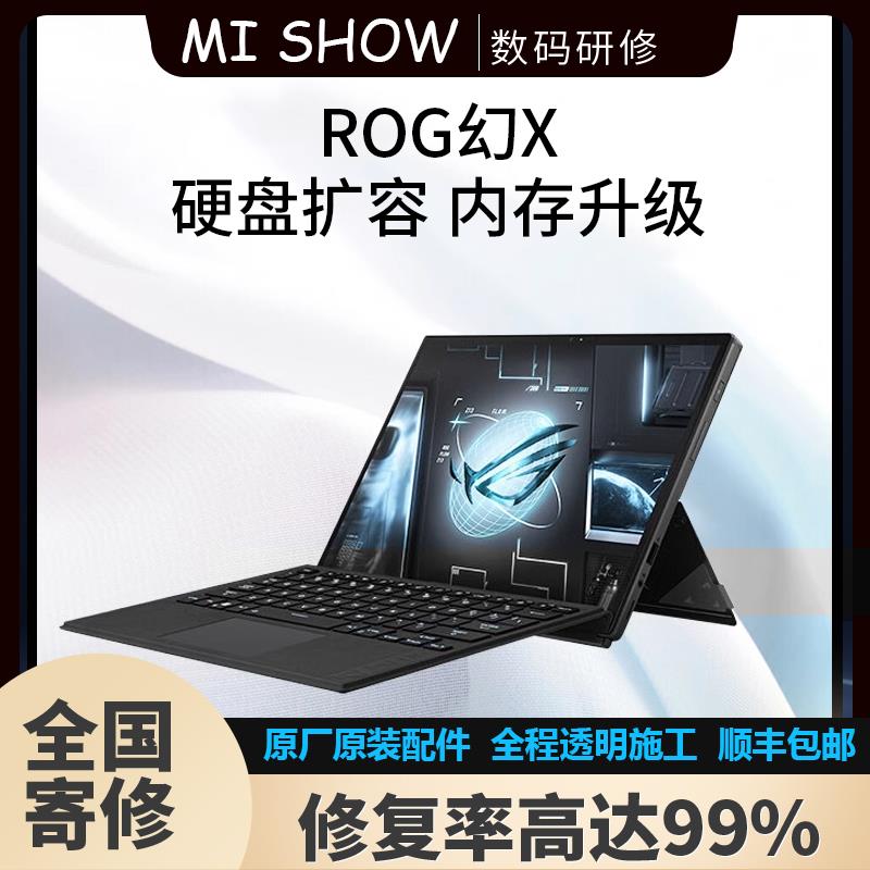 ROG玩家国度幻X/灵耀X升级32G内存笔记本电脑硬盘1T2TB故障维修
