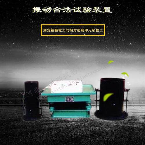 粗粒土振动台法试验装置 粗粒土振动台法试验装置厂家直供