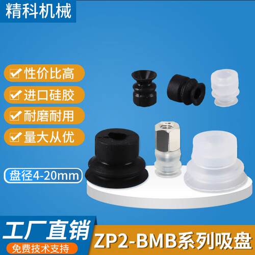 机械手真空吸盘硅橡胶工业气动配件ZP2-B04MB/06/08/10/15/20