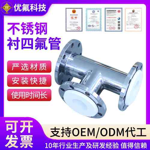 不锈钢衬四氟管内衬PTFE镜面抛光化工模压管道配件不锈钢衬四氟管