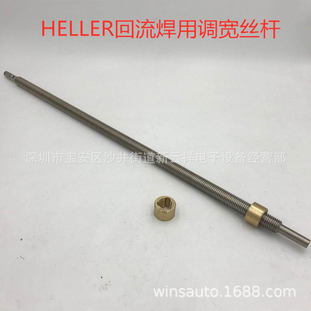heller回流焊丝杆HELLER回流焊调宽丝杆调宽螺母回流焊调宽组件