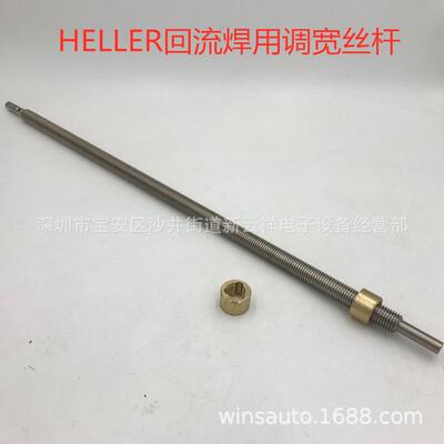 heller回流焊丝杆HELLER回流焊调宽丝杆调宽螺母回流焊调宽组件