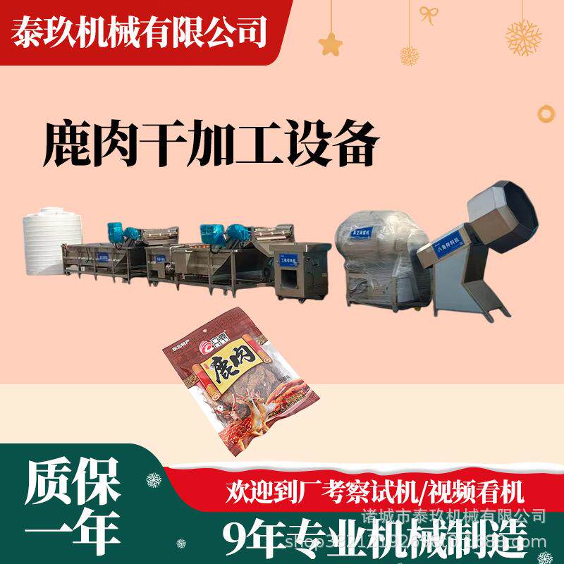 阿克陶风干鹿肉干全套设备湖岭牦牛肉干加工设备宜宾肉干生产设备