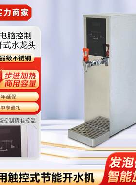 JCCF全自动商店用步进式咖电热开水器啡奶茶吧台开水机饮水机