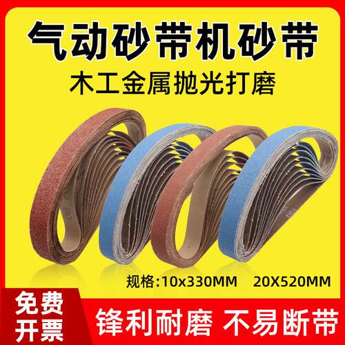 气动砂带机砂带330*10砂带沙带条不锈钢金属打磨抛光小砂带520*20