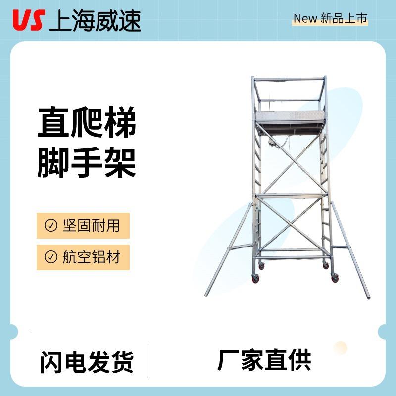 威速VS移动铝合金脚手架工地安全建材登高使用厂家直销