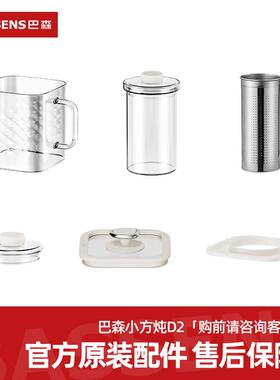 BASSENS巴森D2小方炖全玻璃养生壶原装配件加热底座玻璃杯身炖盅