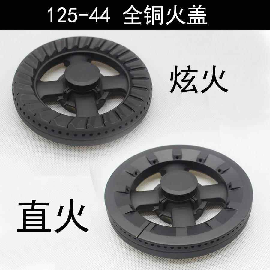 125型44火盖 燃气灶具万茂前锋火盖配件 全铜旋火康纳分火器