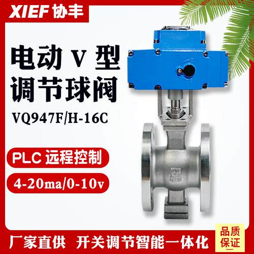 协丰VQ947F/77H-16P电动V型调节球阀25C法兰铸钢40P不锈钢DN5065