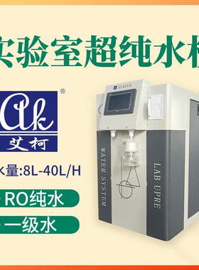 艾柯薄膜沉积实验室超纯水机 10L/H半导体研发一级水集成电路设备