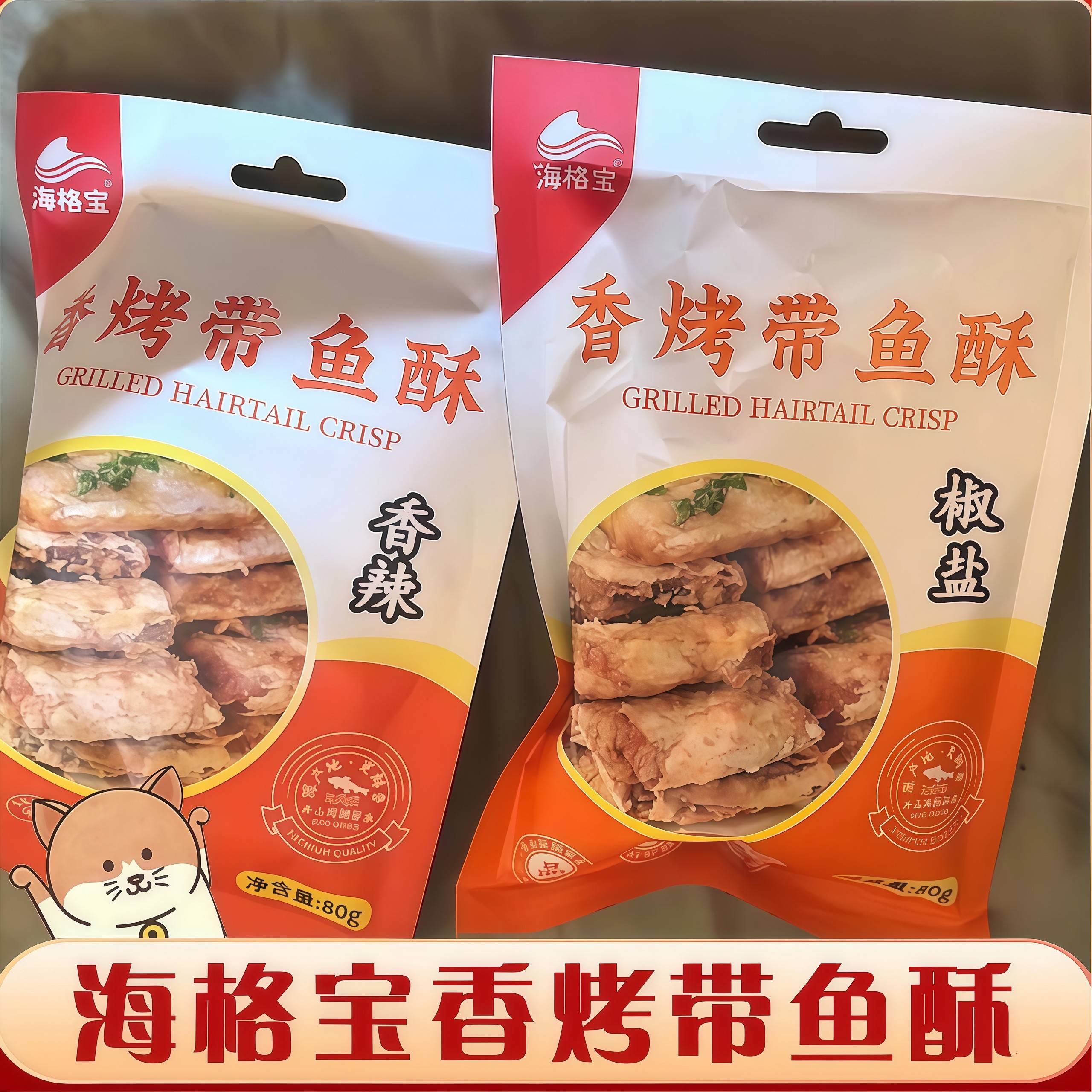 海格宝香烤带鱼酥香辣原味酥脆即食烤小鱼干零食海鲜海味零食袋装